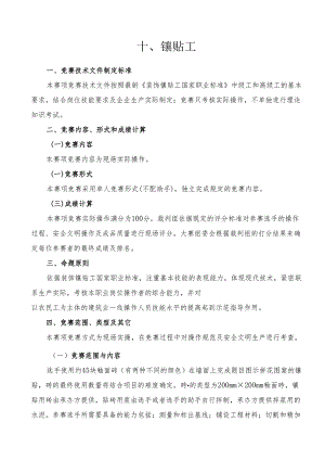 贵港市第二届“荷城杯”职业技能大赛技术规程-镶贴工.docx