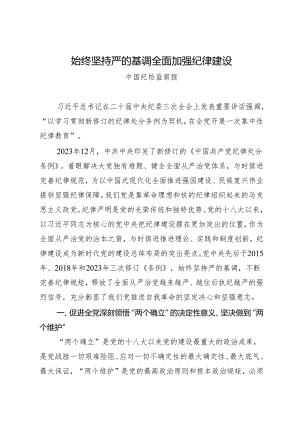 评论文章：始终坚持严的基调 全面加强纪律建设.docx