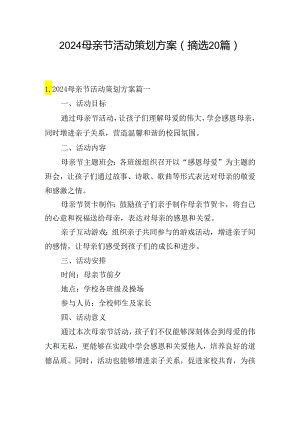 2024母亲节活动策划方案（摘选20篇）.docx