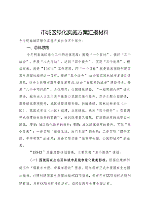市城区绿化实施方案汇报材料.docx