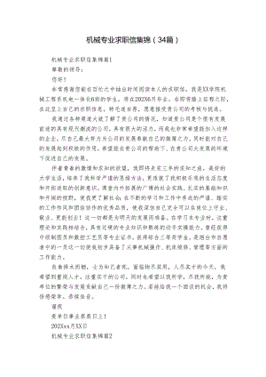 机械专业求职信集锦（34篇）.docx