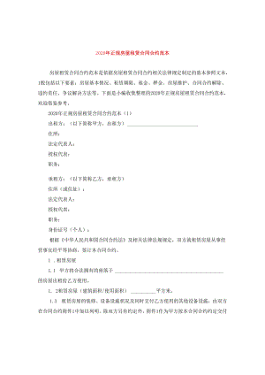 2024年正规房屋租赁合同合约例文.docx