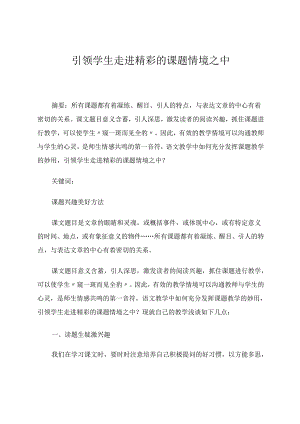 引领学生走进精彩的课题情境之中 论文.docx
