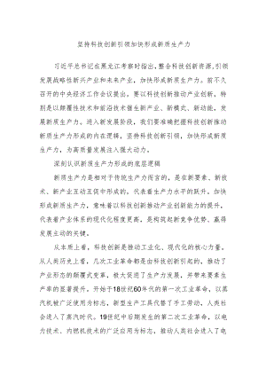 坚持科技创新引领 加快形成新质生产力.docx