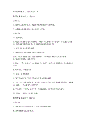 新舞蹈教案模板范文(精选十五篇).docx