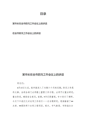 在全市防汛工作会议上的讲话2篇.docx