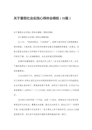 关于暑假社会实践心得体会模板（35篇）.docx