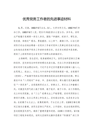 优秀党务工作者的先进事迹材料.docx