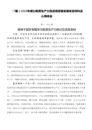 （7篇）2024年度以新质生产力促进高质量发展发言材料及心得体会.docx