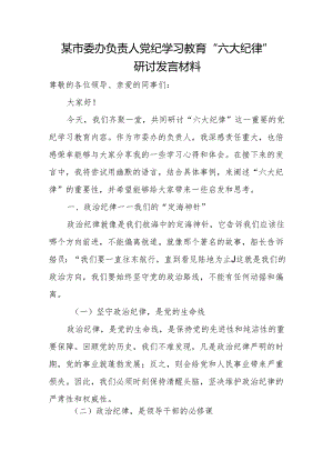 某市委办负责人党纪学习教育“六大纪律”研讨发言材料2.docx