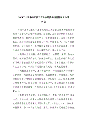 二十届中央纪委三次全会重要讲话精神学习心得体会10篇（最新版）.docx