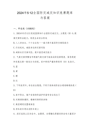 2024年512全国防灾减灾知识竞赛题库与答案.docx