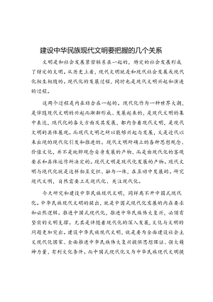 建设中华民族现代文明要把握的几个关系.docx