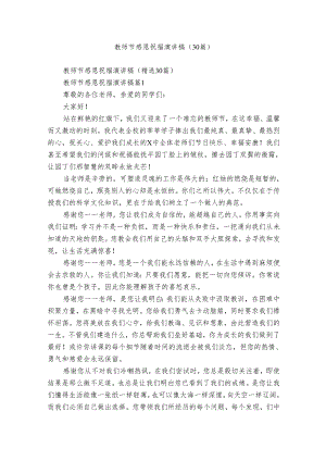 教师节感恩祝福演讲稿（30篇）.docx