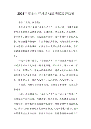 2024年《安全生产月》启动仪式讲话稿 合计7份.docx