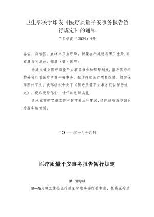 卫生部《医疗质量安全事件报告暂行规定》卫医管发〔2024〕4号.docx