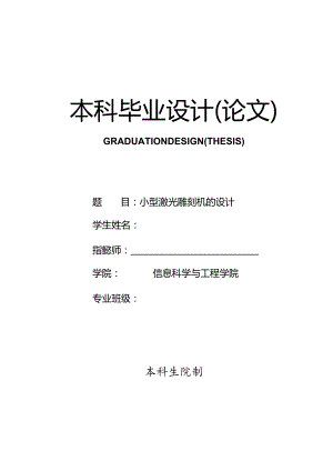 小型激光雕刻机的设计(毕业设计).docx
