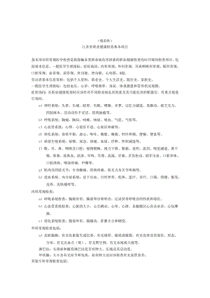 江苏省职业健康检查基本项目、职业健康检查委托协议、检查表（样式）.docx