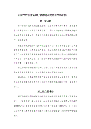安徽省省级储备食用植物油轮换（销售、采购）交易细则.docx