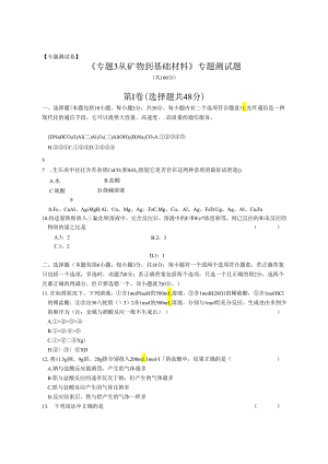 《专题3 从矿物到基础材料》专题测试题.docx