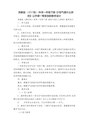 苏教版（2017秋）科学一年级下册《9 空气是什么样的》公开课一等奖创新教学设计.docx