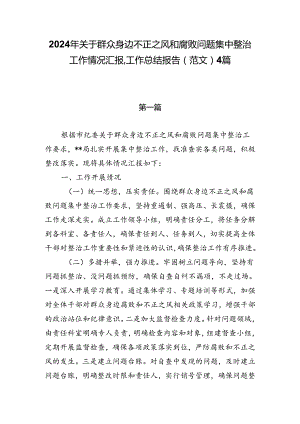 2024年关于群众身边不正之风和腐败问题集中整治工作情况汇报、工作总结报告（范文）4篇.docx