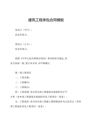 建筑工程承包合同模板.docx