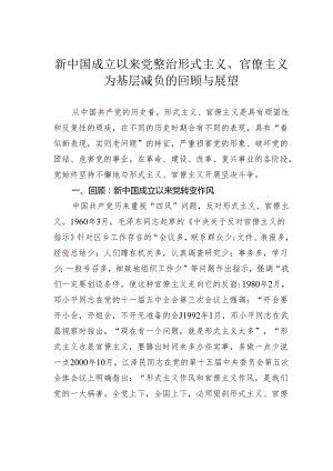 新中国成立以来党整治形式主义、官僚主义为基层减负的回顾与展望.docx