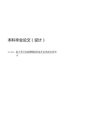 基于单片机at89s52的超声波测距仪的设计.docx