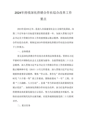 2024年持续深化供销合作社综合改革工作要点.docx