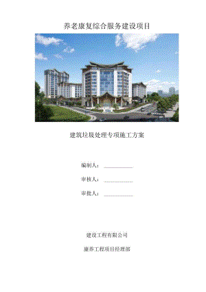 建筑垃圾处理方案..docx
