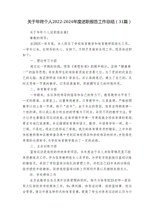 关于年终个人2022-2024年度述职报告工作总结（31篇）_1.docx