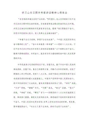 学习山东日照市考察讲话精神心得体会.docx