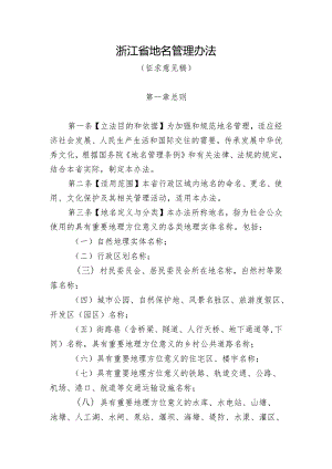 浙江省地名管理办法.docx