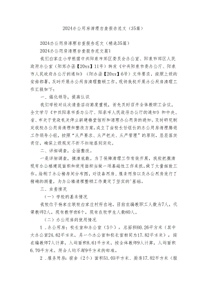 2024办公用房清理自查报告范文（35篇）.docx