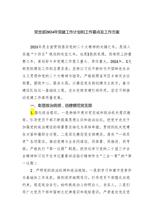 党支部2024年党建工作计划和工作要点及工作方案六篇(最新精选).docx