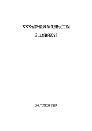 XXX省新型城镇化建设工程施工组织设计.docx