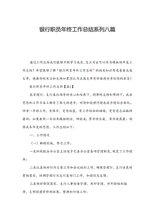 银行职员年终工作总结系列八篇.docx