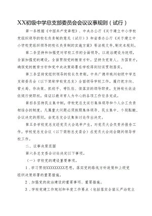 XX初级中学总支部委员会会议议事规则(试行)+党总支书记和校长经常性沟通制度.docx