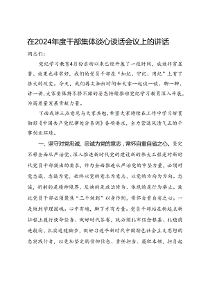 在2024年度干部集体谈心谈话会议上的讲话.docx