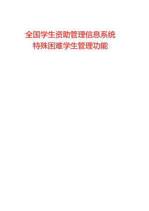特殊困难学生资助管理信息系统操作手册.docx