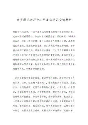 市委理论学习中心组集体学习交流材料.docx