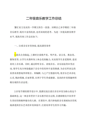 二年级音乐教学工作总结.docx