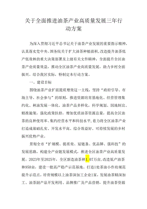 关于全面推进油茶产业高质量发展三年行动方案.docx
