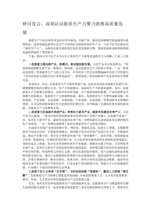 研讨发言：深刻认识新质生产力 聚力助推高质量发展.docx