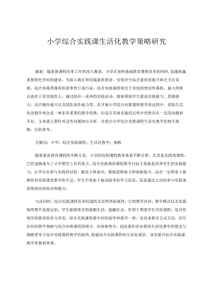 小学综合实践课生活化教学策略研究 论文.docx