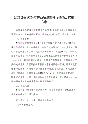 《黑龙江省2024年蜂业质量提升行动项目实施方案》.docx