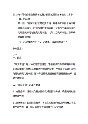 2024年4月湖南省公务员考试县乡岗面试题及参考答案全套.docx
