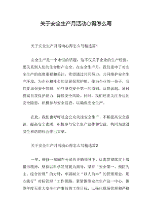 关于安全生产月活动心得怎么写.docx