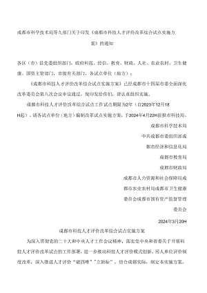 成都市科学技术局等九部门关于印发《成都市科技人才评价改革综合试点实施方案》的通知.docx